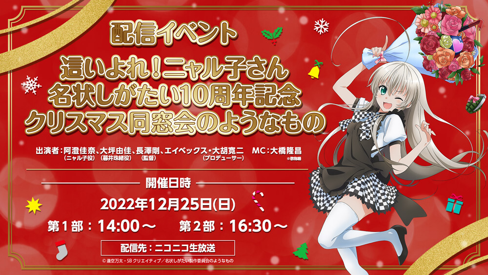 配信イベント 這いよれ!ニャル子さん 名状しがたい10周年記念クリスマス同窓会のようなもの